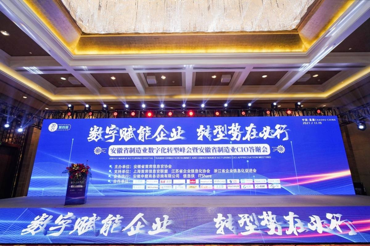 数字赋能 赋能未来 帮我吧携ITSM方案闪耀2021第四届安徽省制造业数字化转型峰会致