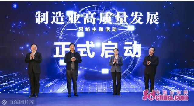 赋能“智造”新图景 制造业高质量发展网络主题活动在济南启动
