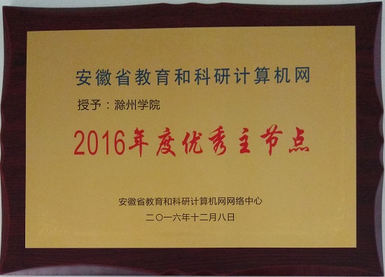 滁州学院荣膺安徽省教育科研网年度优秀主节点单位