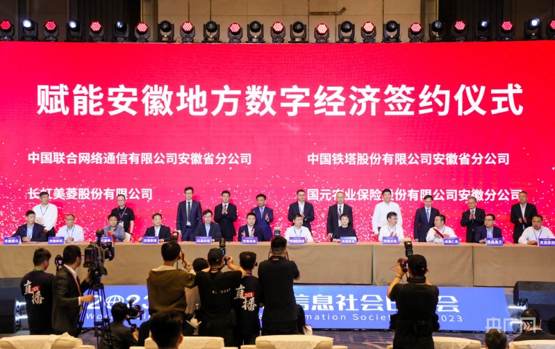 2023世界电信和信息社会日大会在皖召开