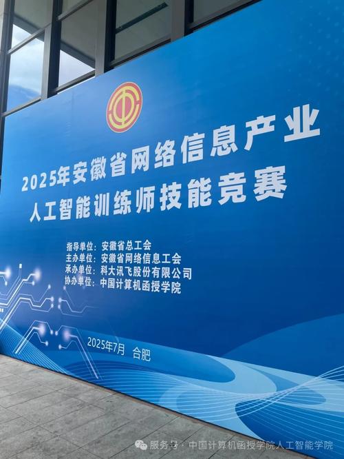 智汇江淮,声动未来:2025年安徽省网络信息产业人工智能训练师技能竞赛